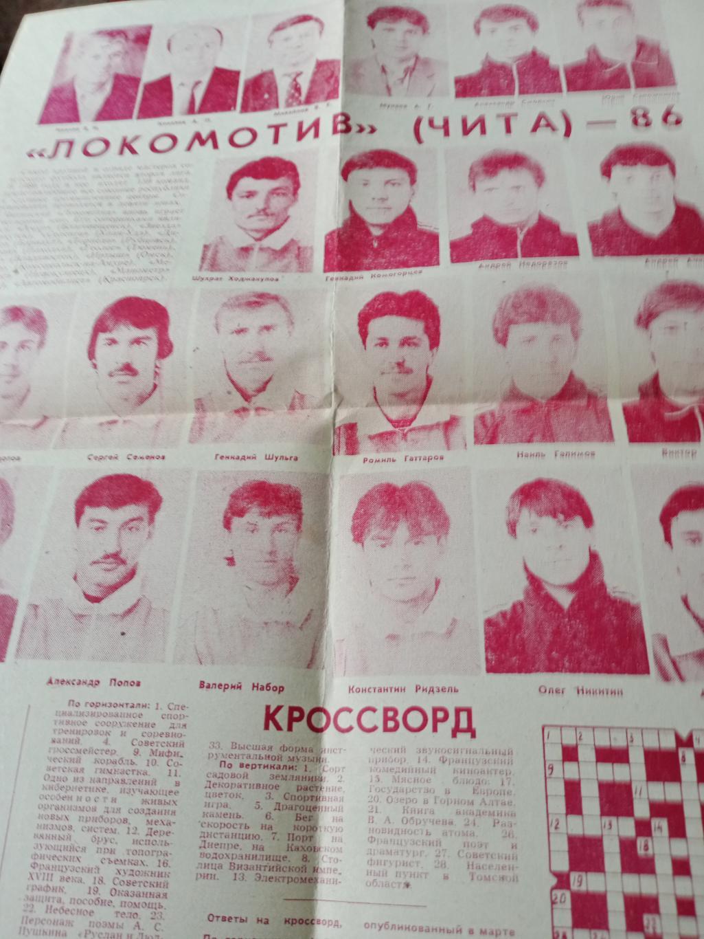 Газета Наш стадион, 1986. Представление команды Локомотив Чита.
