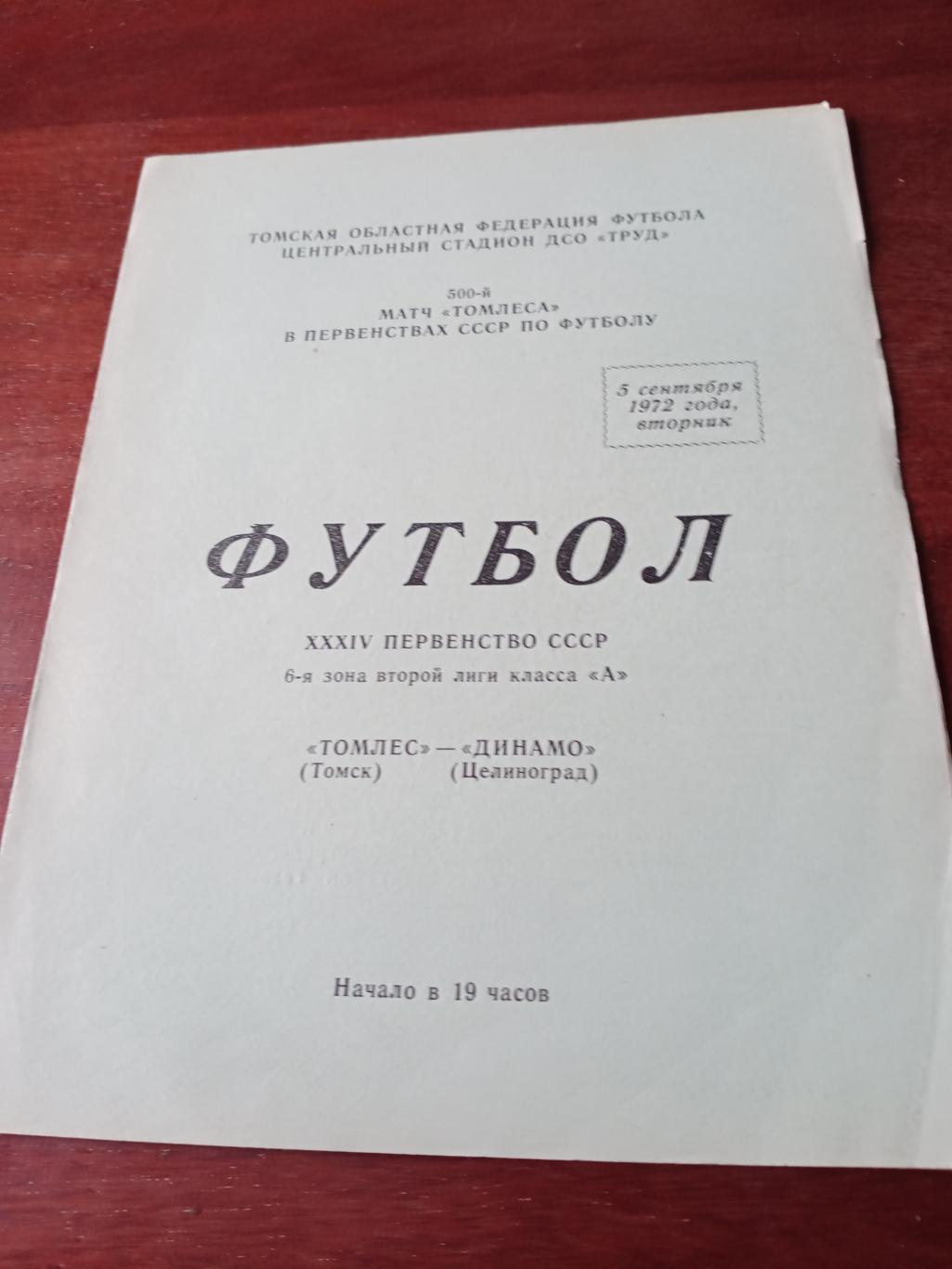 Томлес Томск - Динамо Целиноград. 5 сентября 1972 г