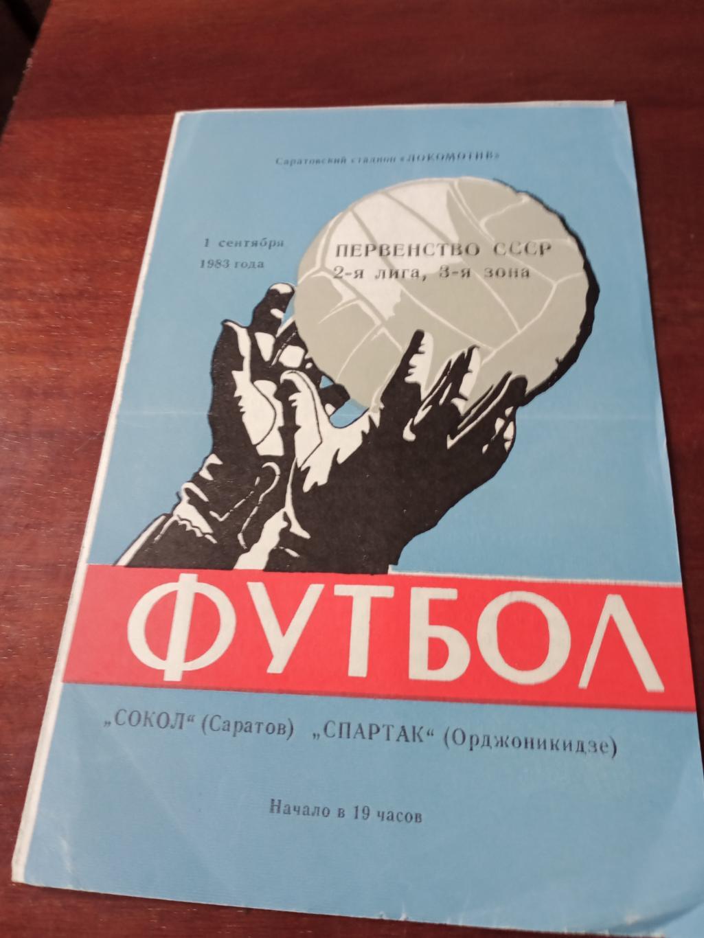 Сокол Саратов Спартак Орджоникидзе 1 сентября 1983 г