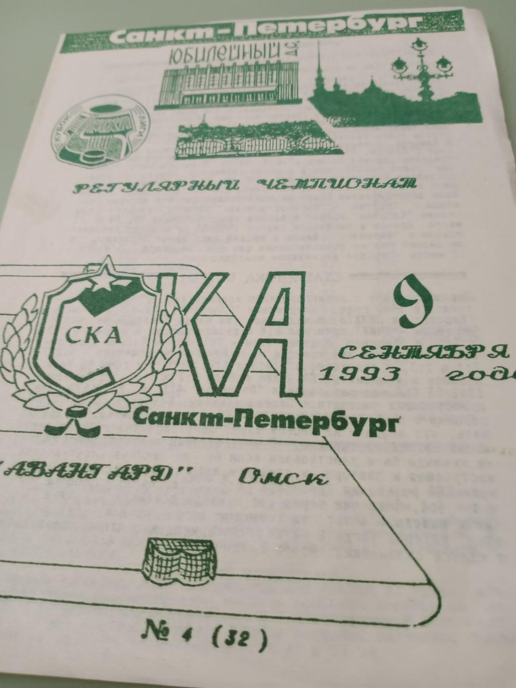 СКА СПб - Авангард Омск - 9 сентября 1993 г