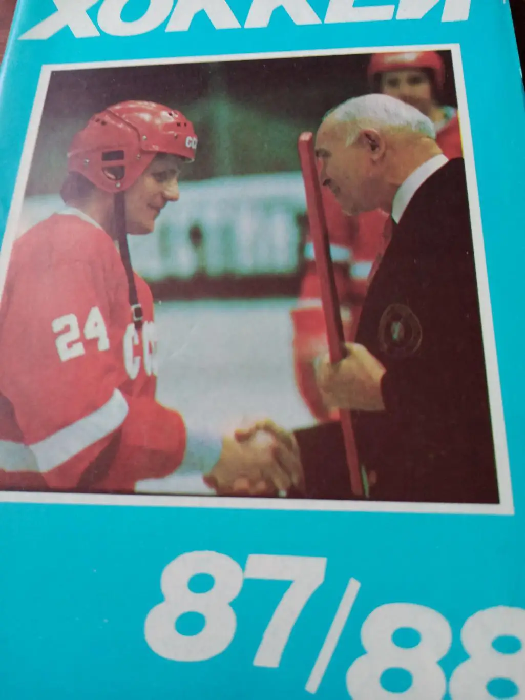 Хоккей. Московская правда - 1987/88