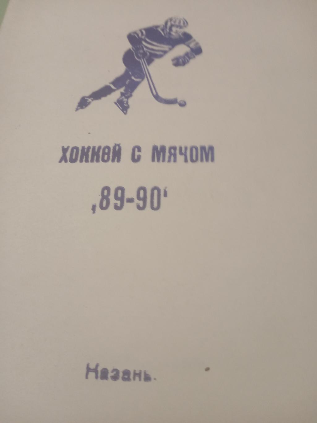 Хоккей с мячом. Казань - 1989/90