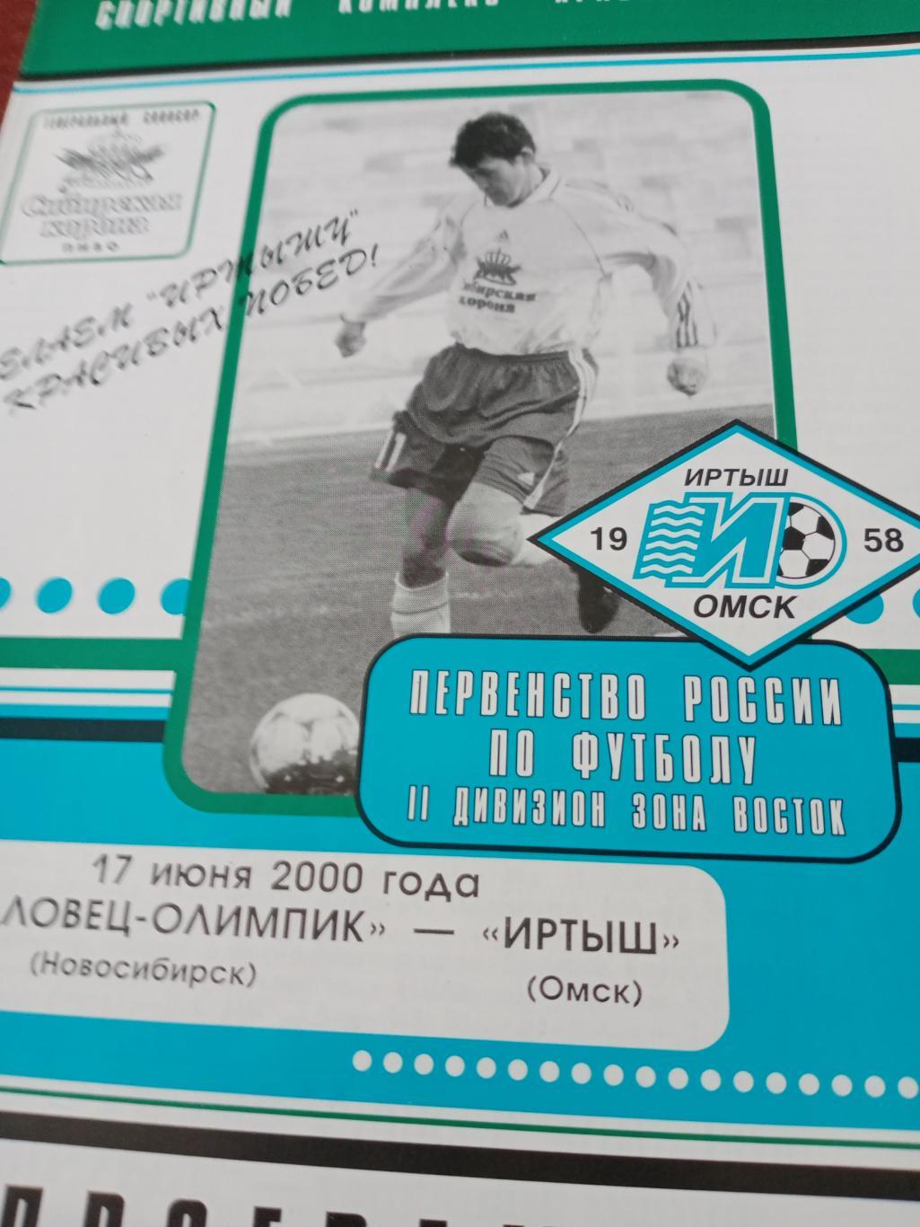 Чкаловец-Олимпик Новосибирск - Иртыш Омск. 17 июня 2000 г