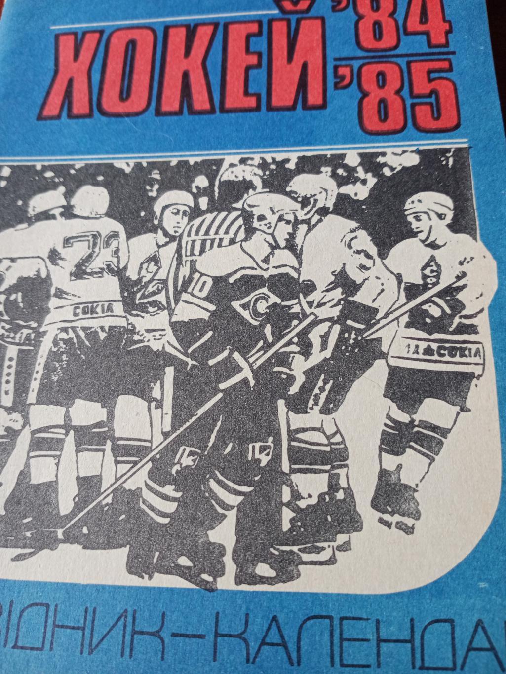 Хоккей. Киев - 1984/85