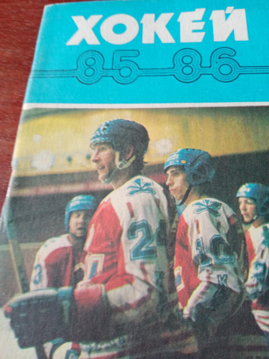 Хоккей. Киев - 1985/86