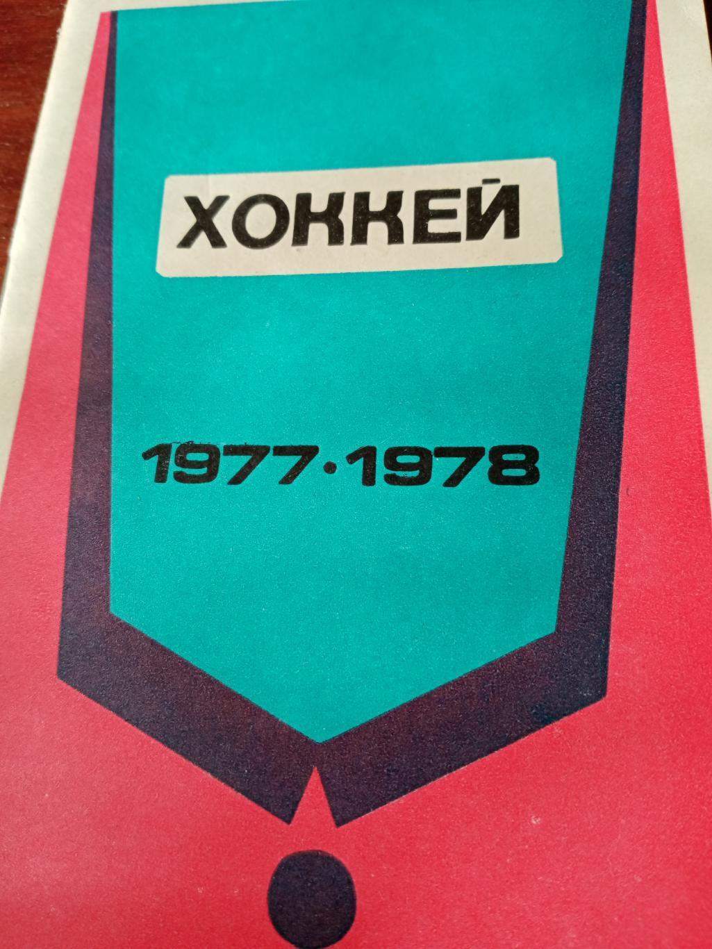 Хоккей. Минск - 1977/78