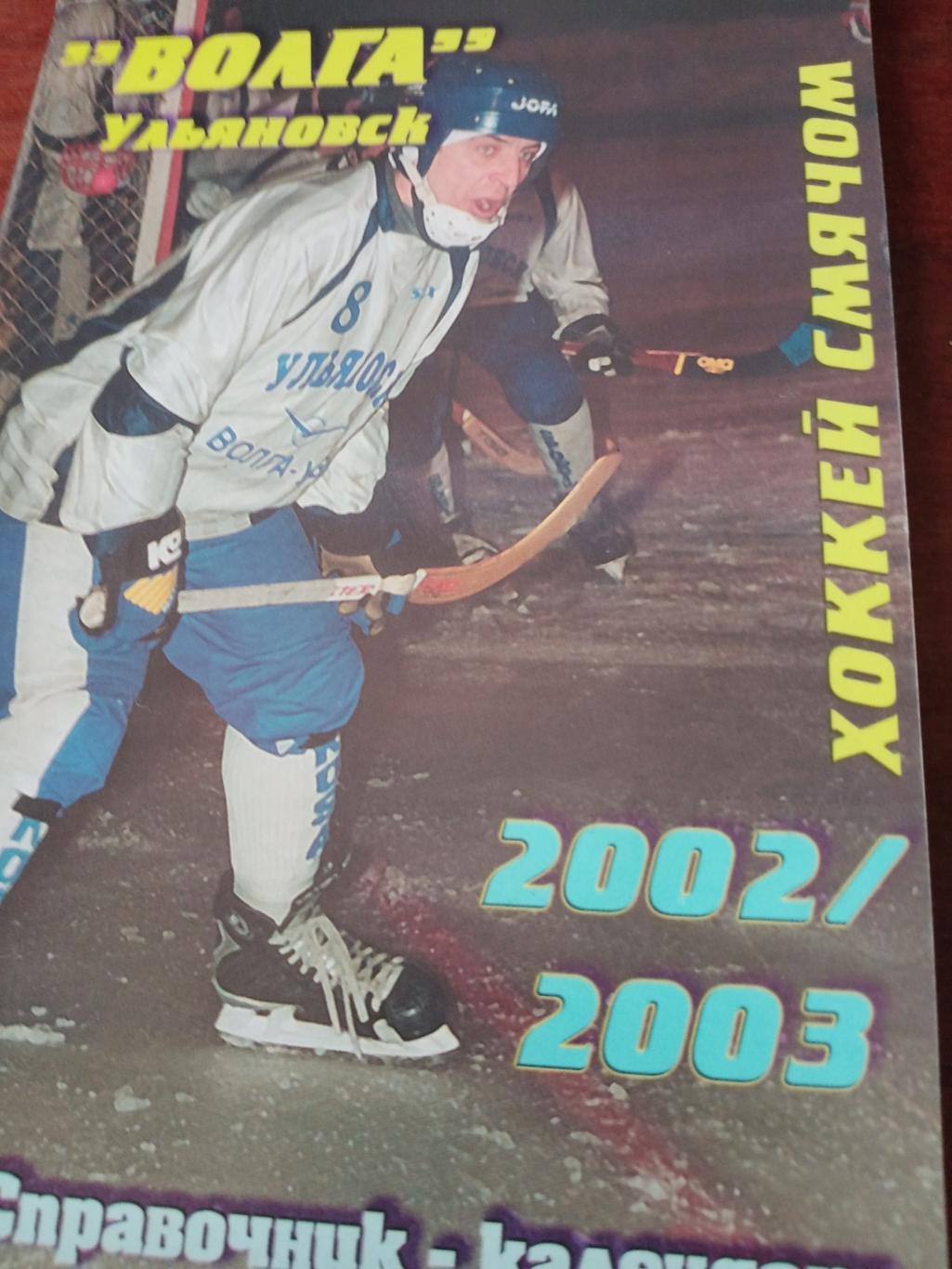 Хоккей с мячом. Ульяновск - 2002/03