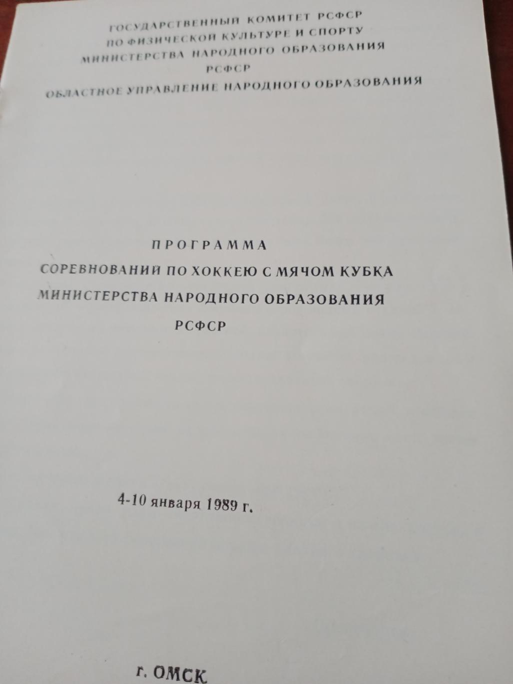 Кубок Министерства народного образования РСФСР. Омск, январь 1989 г.