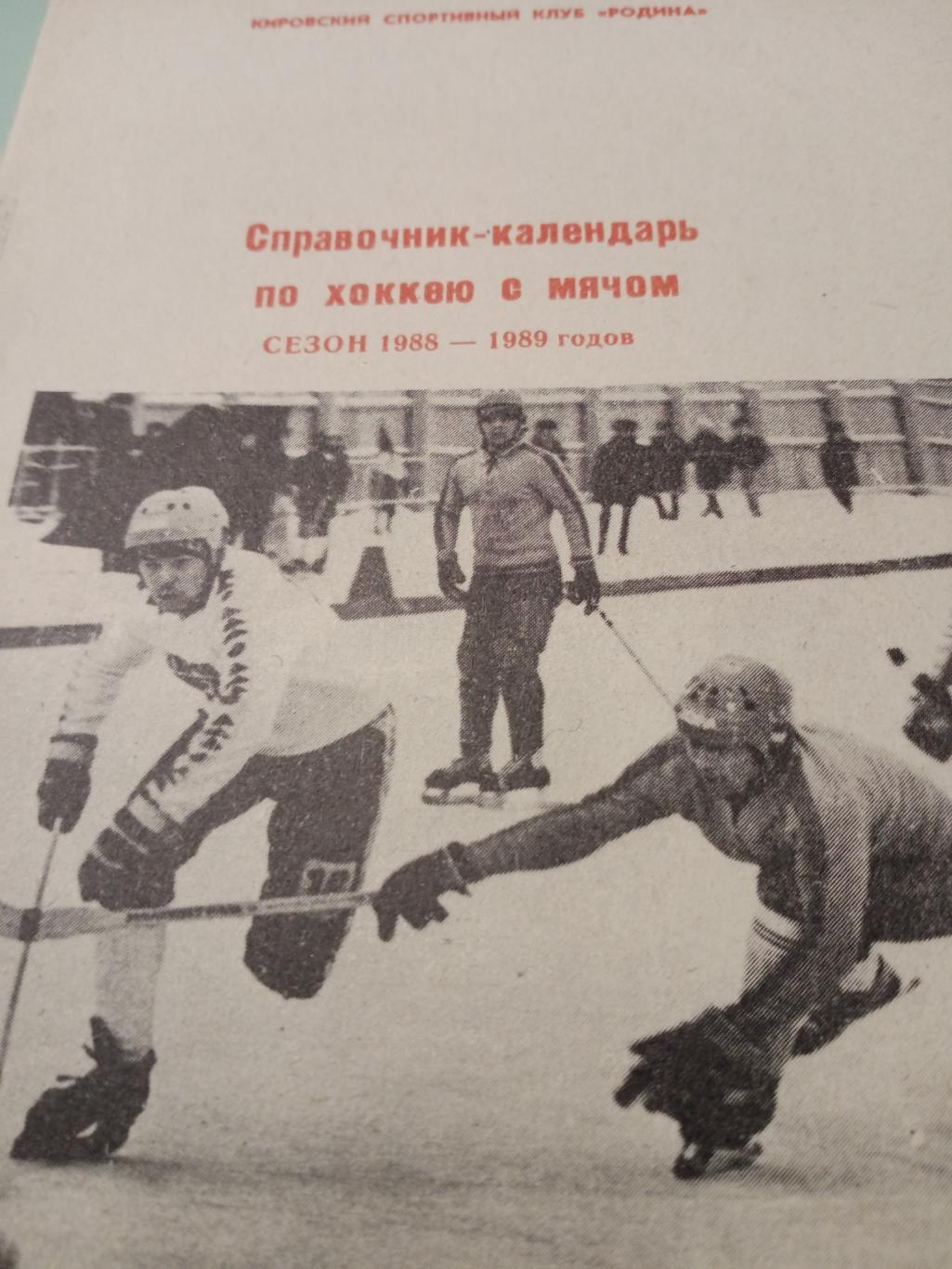 Хоккей с мячом. Киров - 1988/89