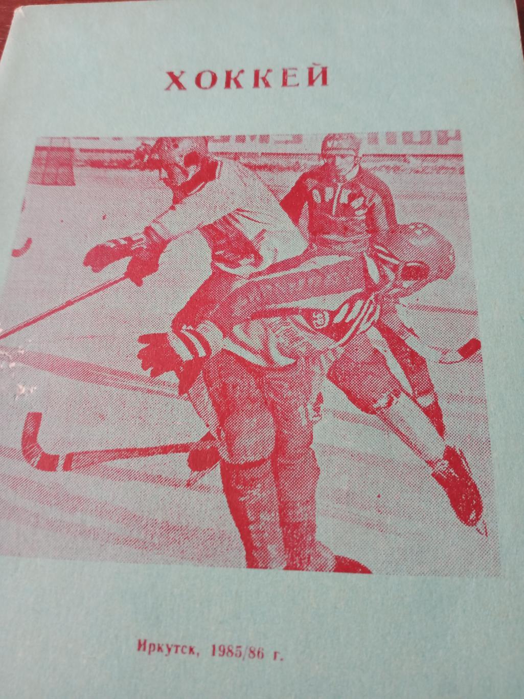 Хоккей с мячом. Иркутск - 1985/86