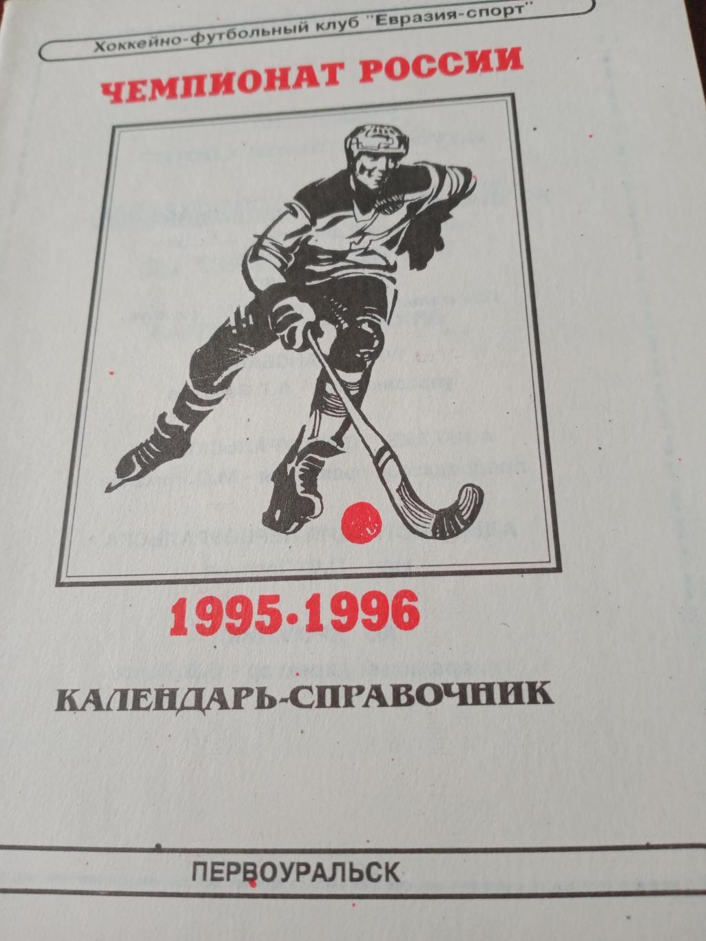 Хоккей с мячом. Первоуральск - 1995/96
