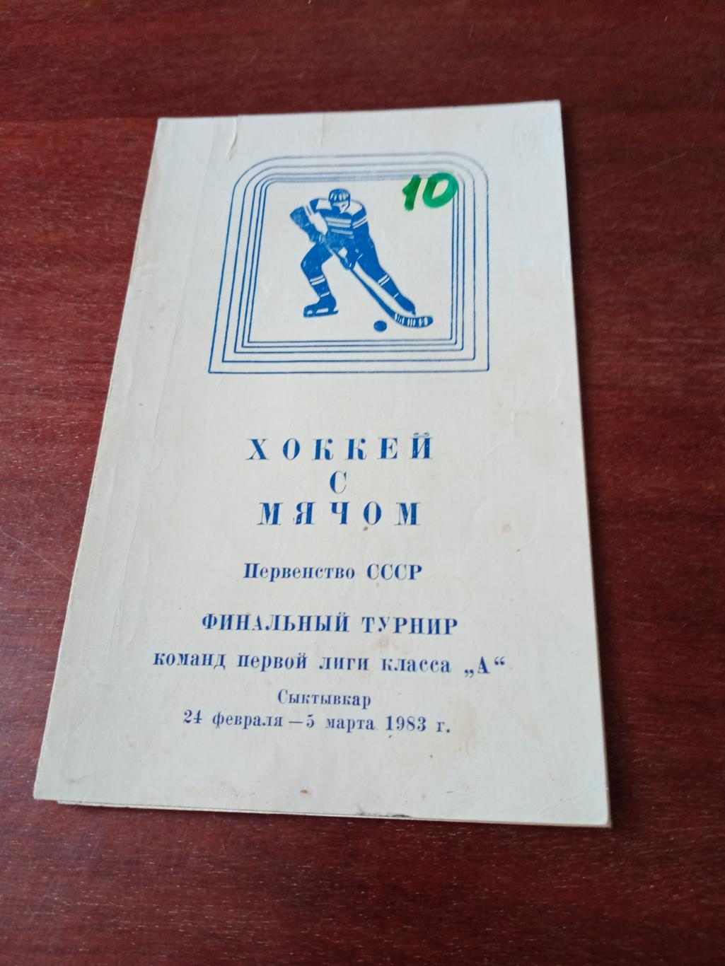 Хоккей с мячом. Финал команд первой лиги. Сыктывкар, 1983 год