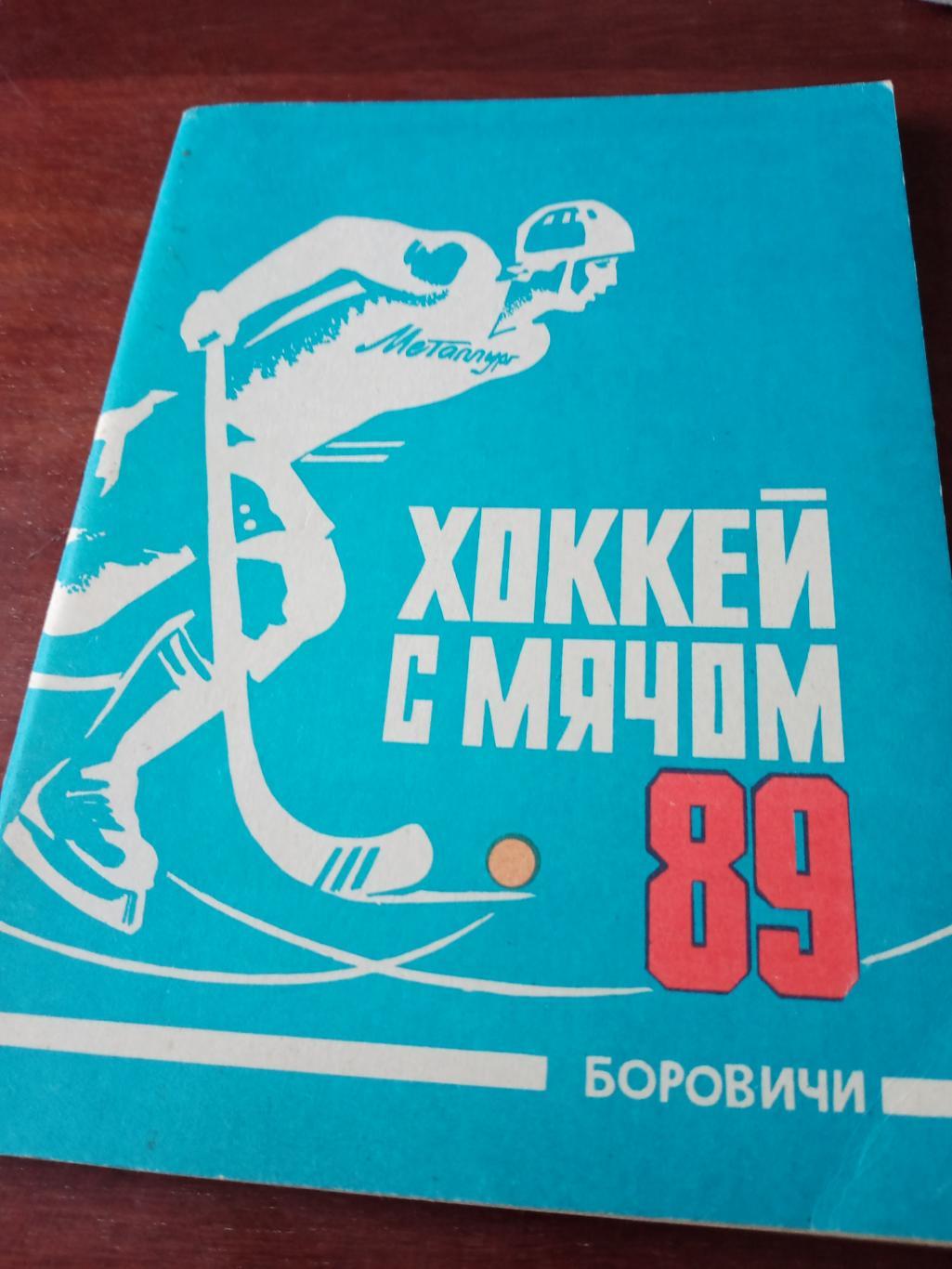 Хоккей с мячом. Боровичи - 1988/89