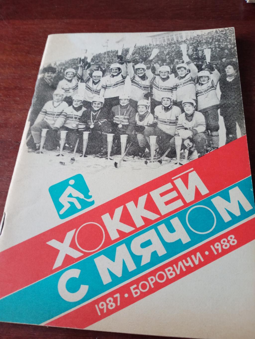 Хоккей с мячом. Боровичи - 1987/88