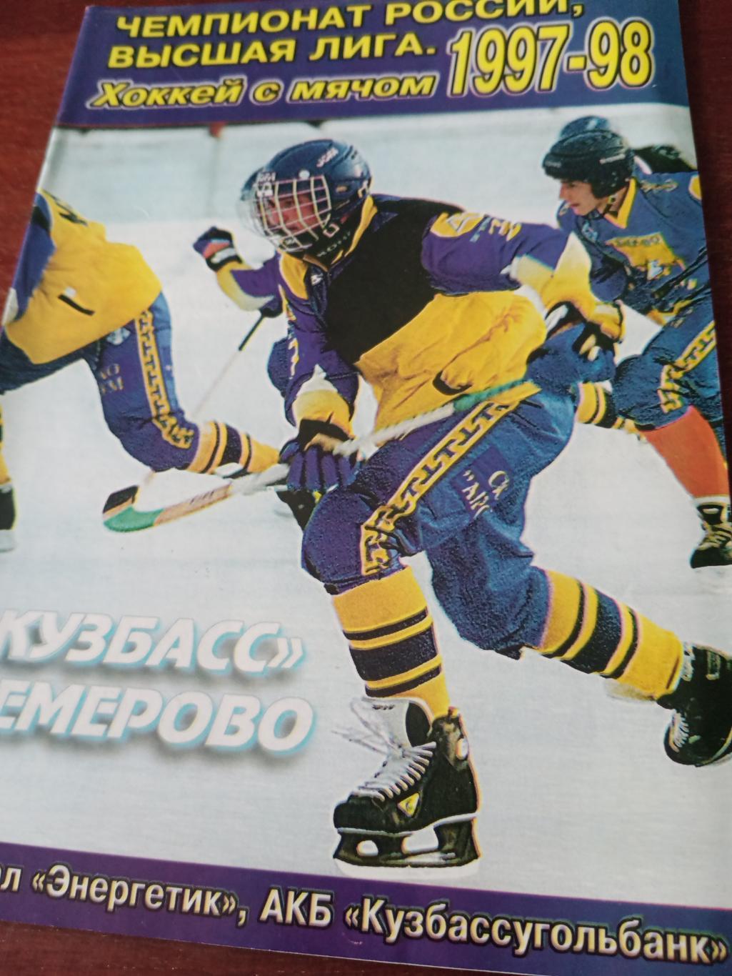 Хоккей с мячом. Кемерово - 1997/98