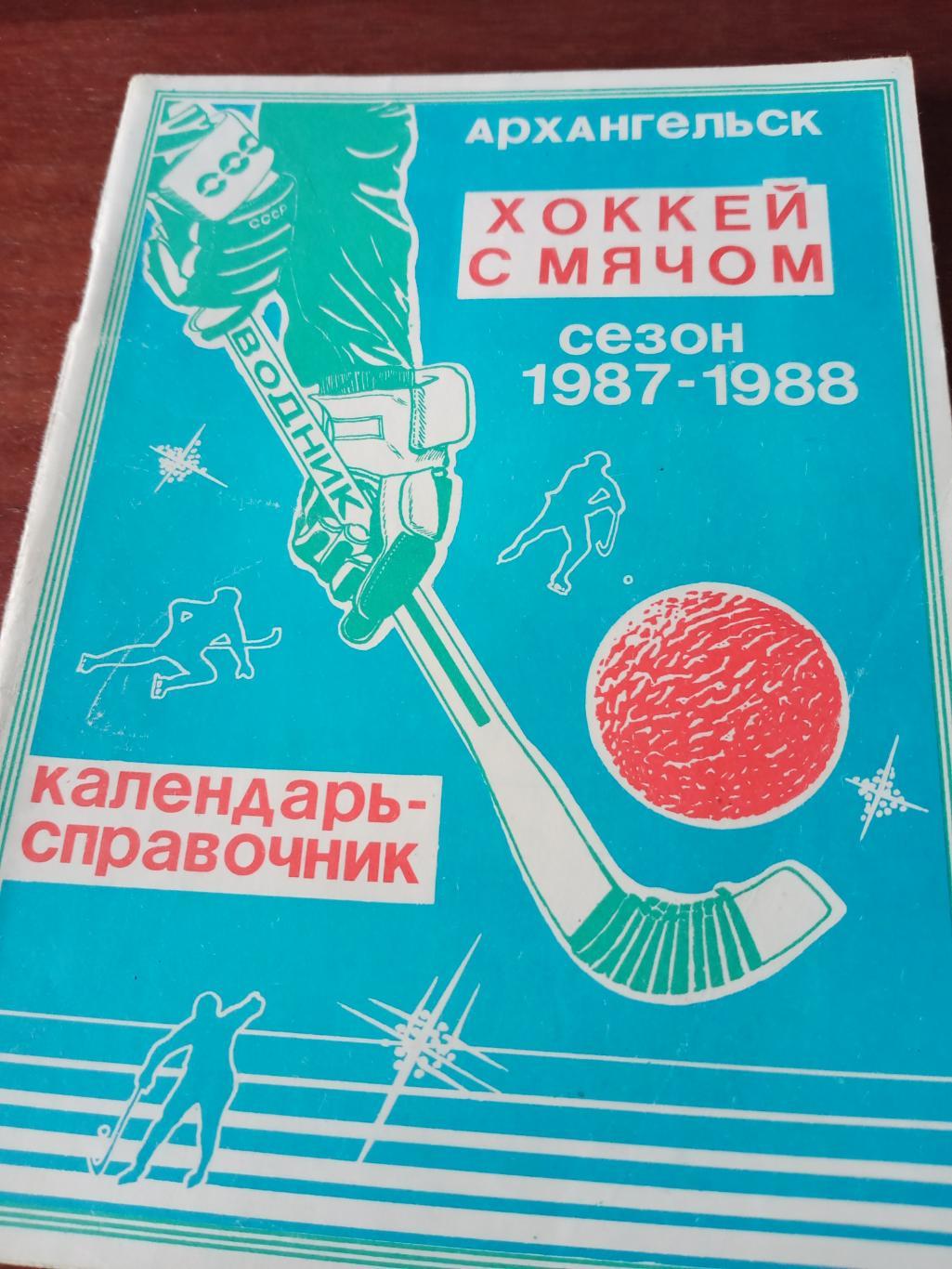 Хоккей с мячом. Архангельск - 1987/88