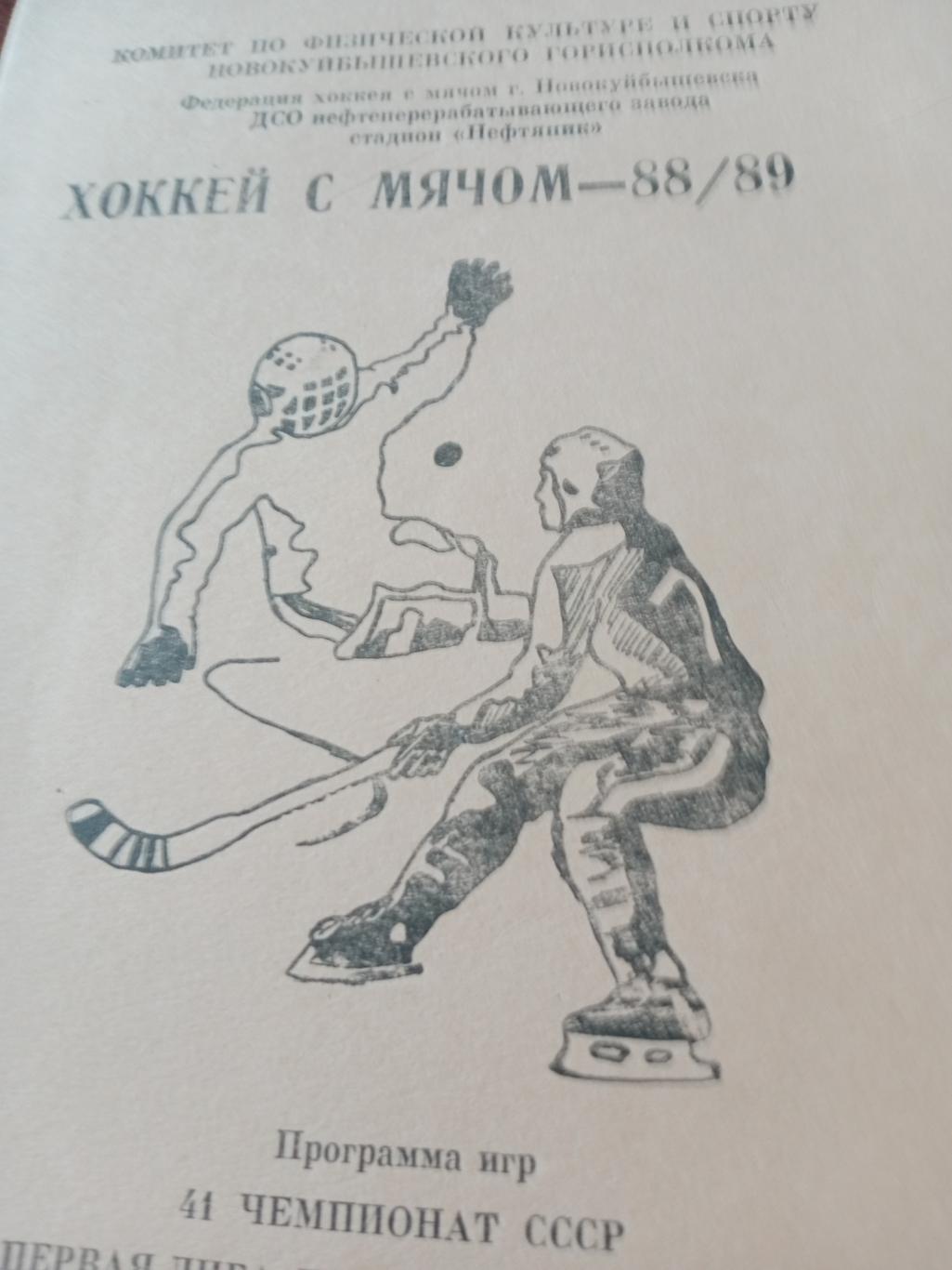 Хоккей с мячом. Новокуйбышевск - 1988/89