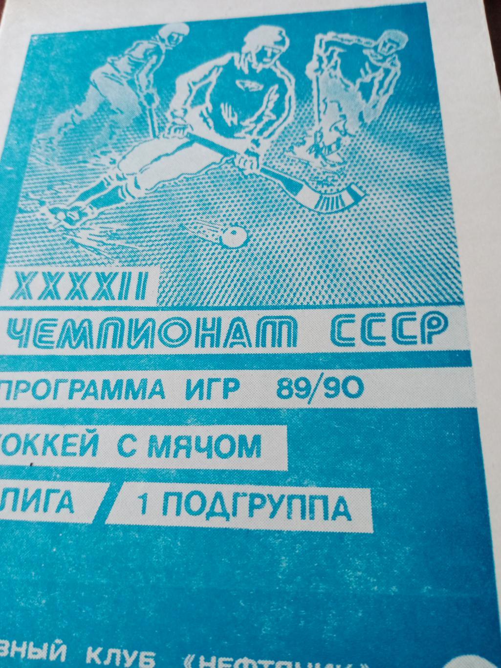 Хоккей с мячом. Новокуйбышевск - 1989/90
