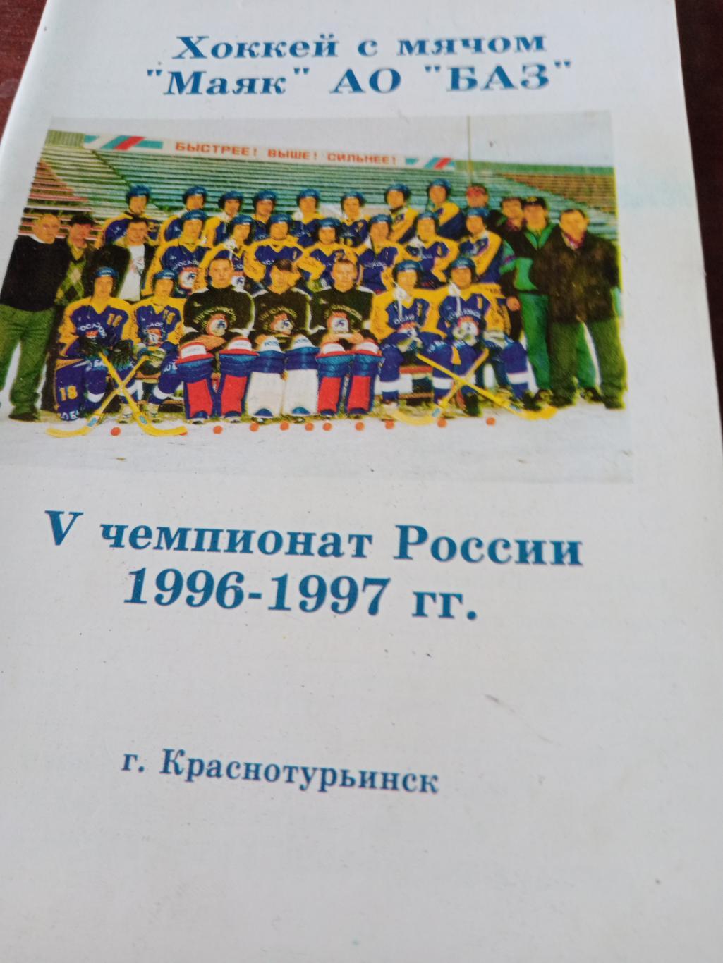 Хоккей с мячом. Краснотурьинск - 1996/97