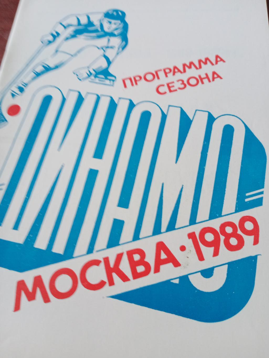 Хоккей с мячом. Динамо Москва - 1989