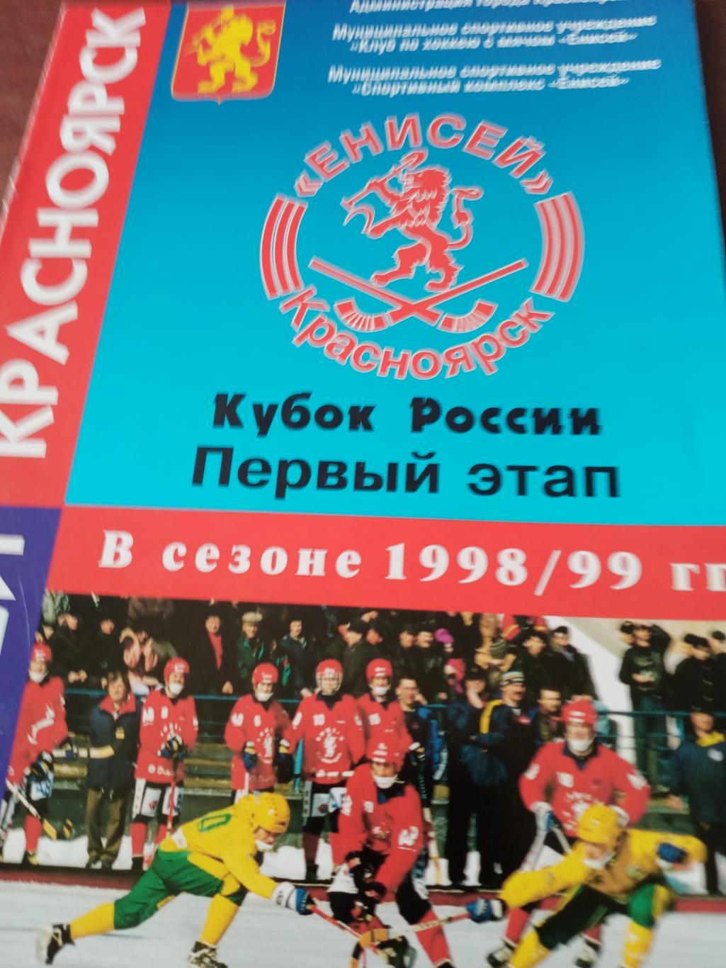 Хоккей с мячом. Кубок России. Первый этап. Сезон-1998/99. Красноярск.