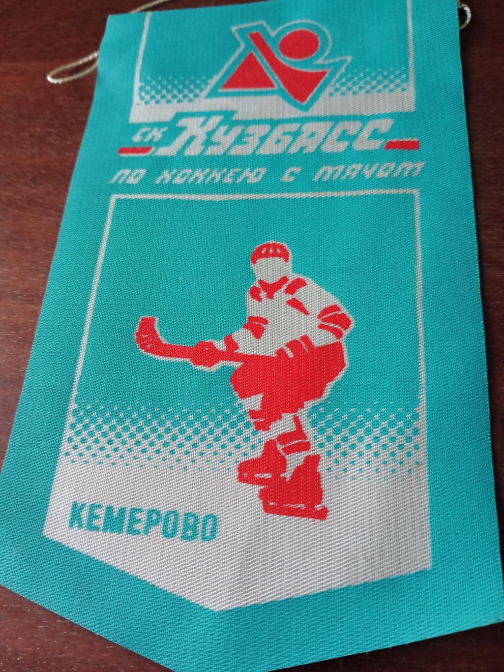 Вымпел. Хоккей с мячом. Кузбасс Кемерово