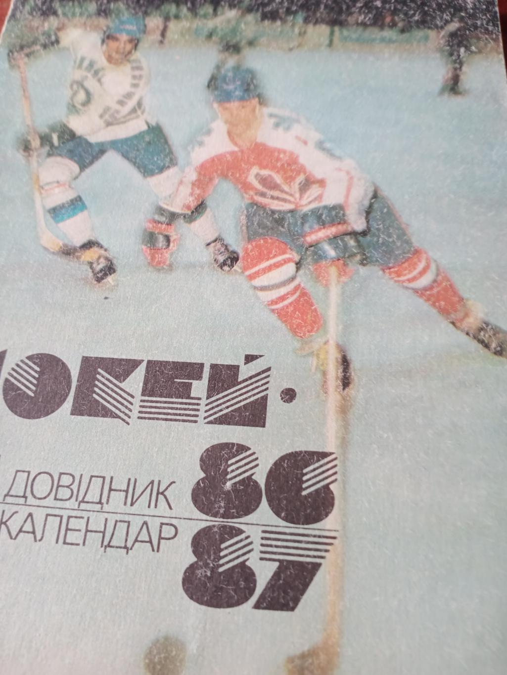 Хоккей. Киев - 1986/87