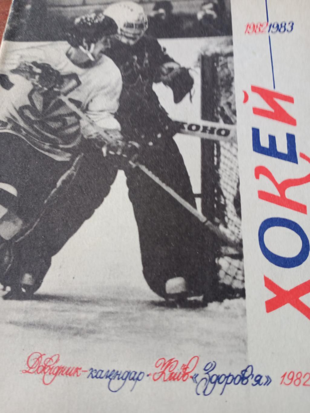 Хоккей. Киев - 1982/83