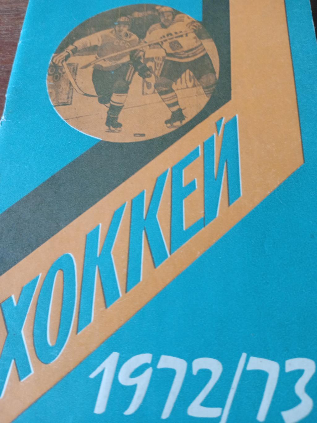 Хоккей. Минск - 1972/73
