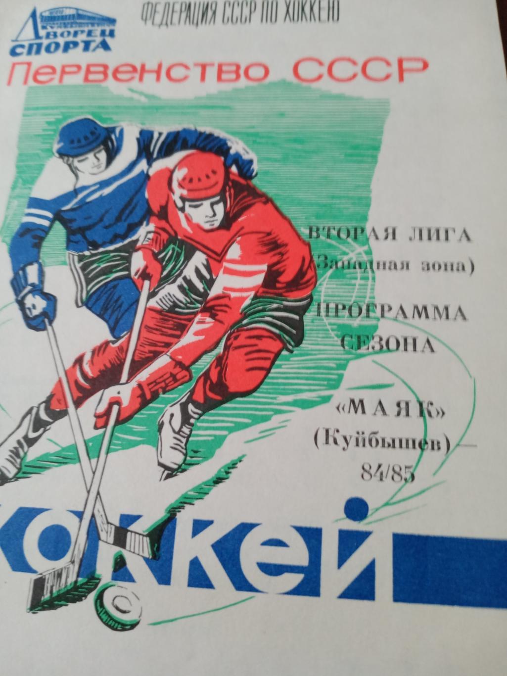 Хоккей. Маяк Куйбышев - 1984/85