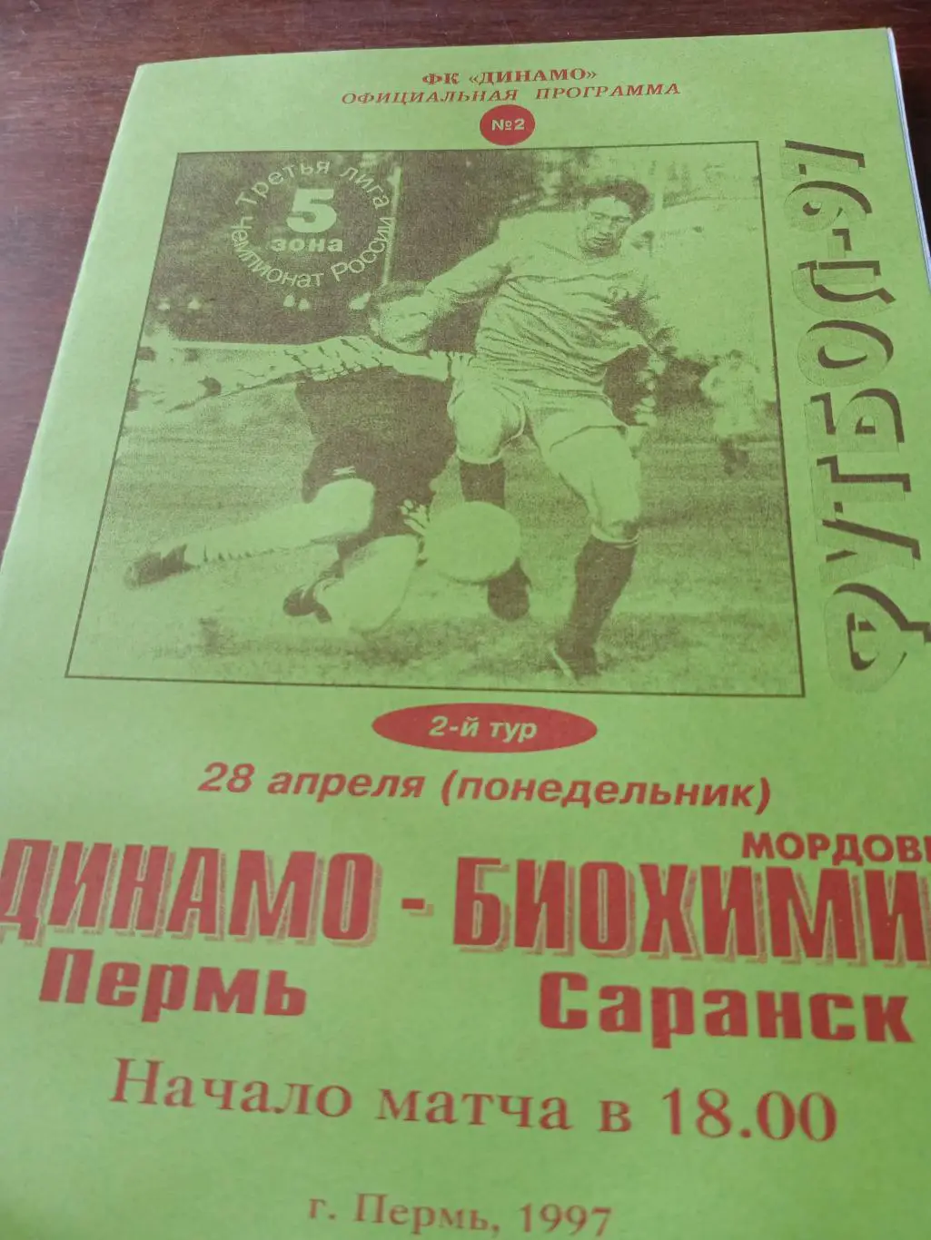 Динамо Пермь - Биохимик Саранск. 28 апреля 1997 год