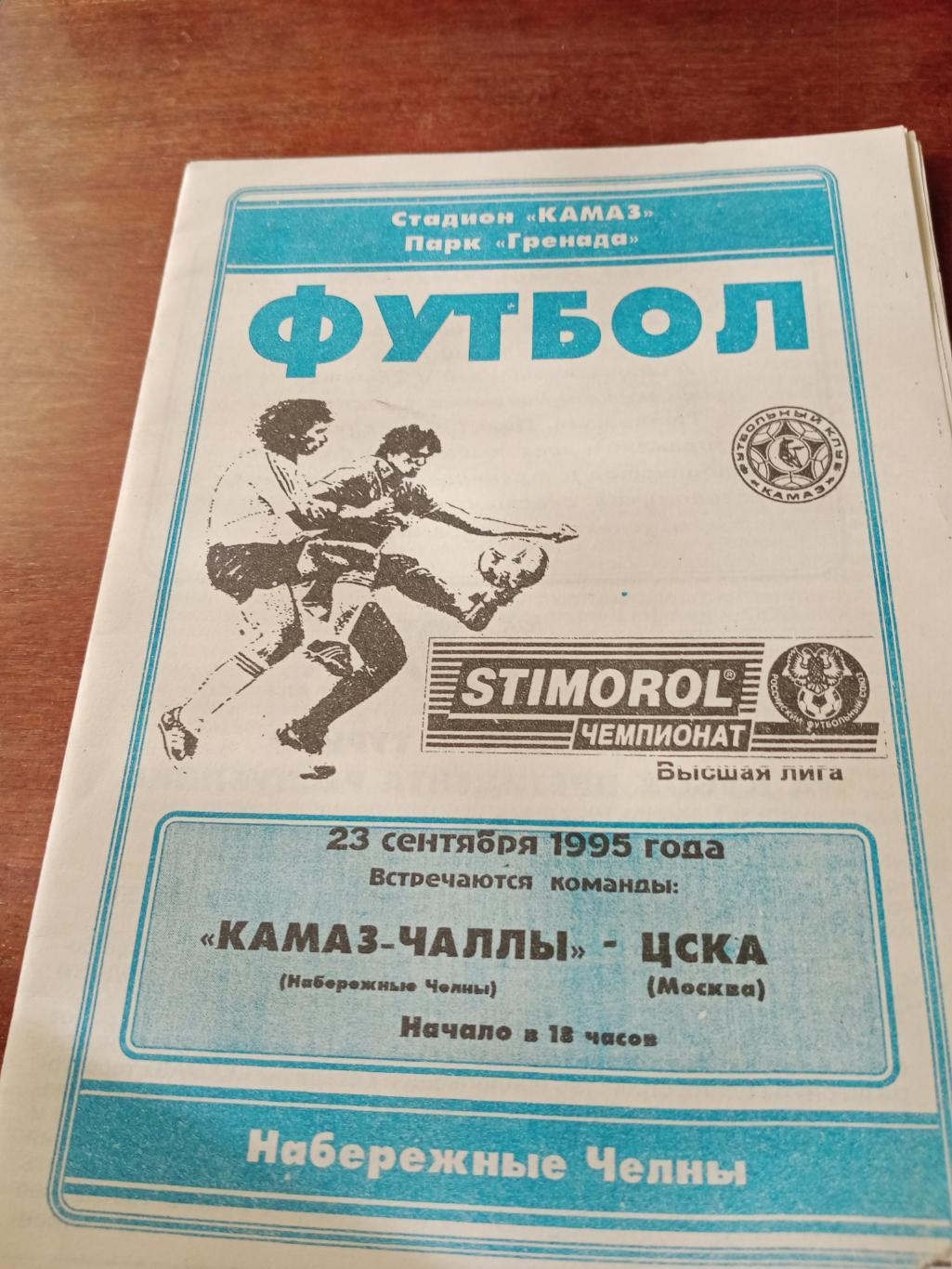 КамАЗ Набережные Челны - ЦСКА. 23 сентября 1995 год