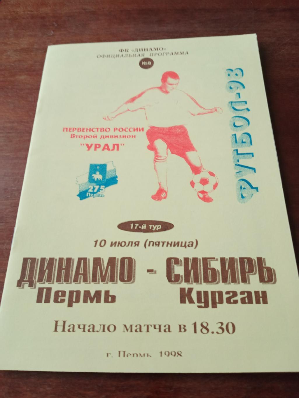 Динамо Пермь - Сибирь Курган. 10 июля 1998 год