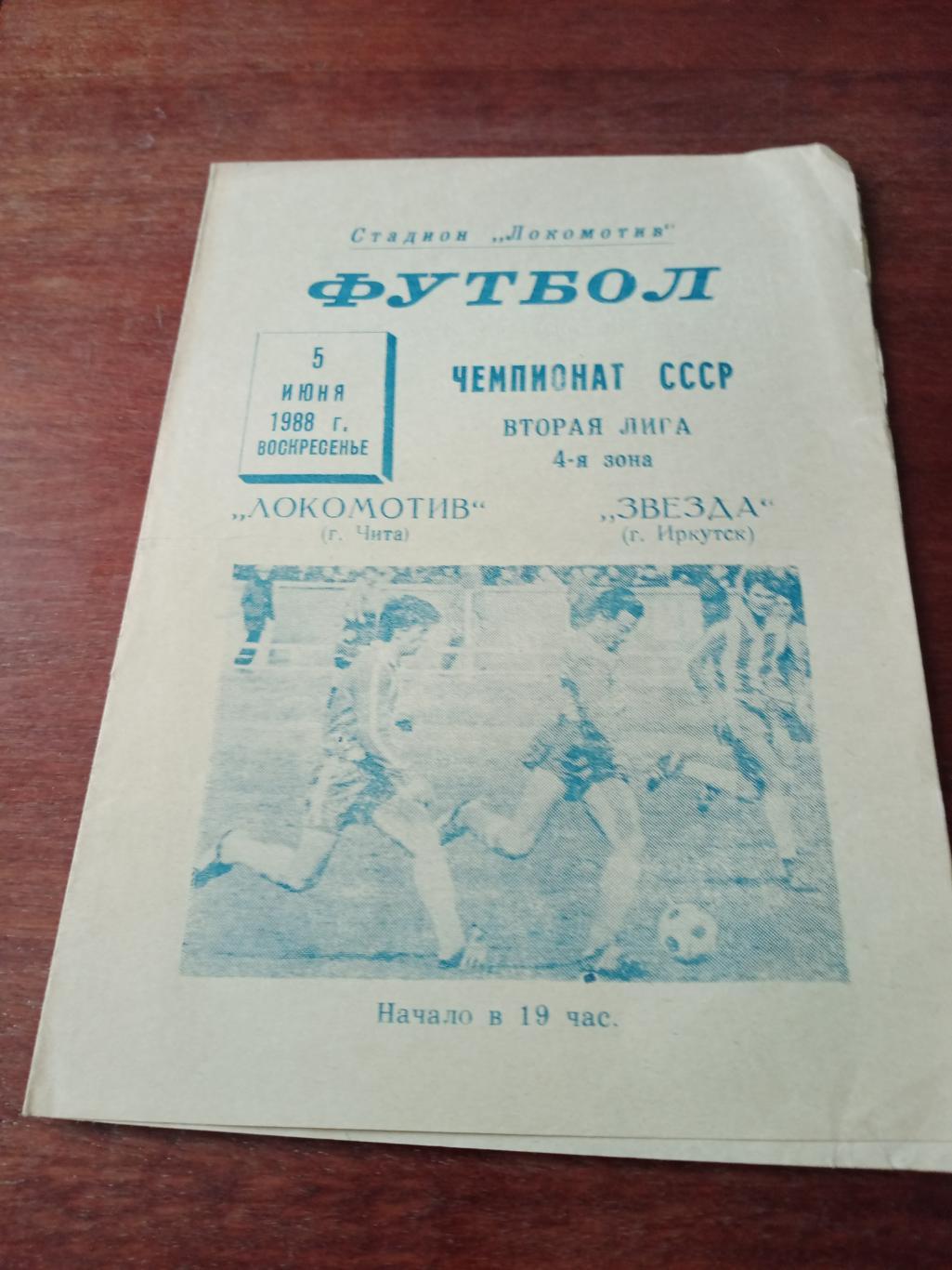 Локомотив Чита - Звезда Иркутск. 5 мая 1988 год