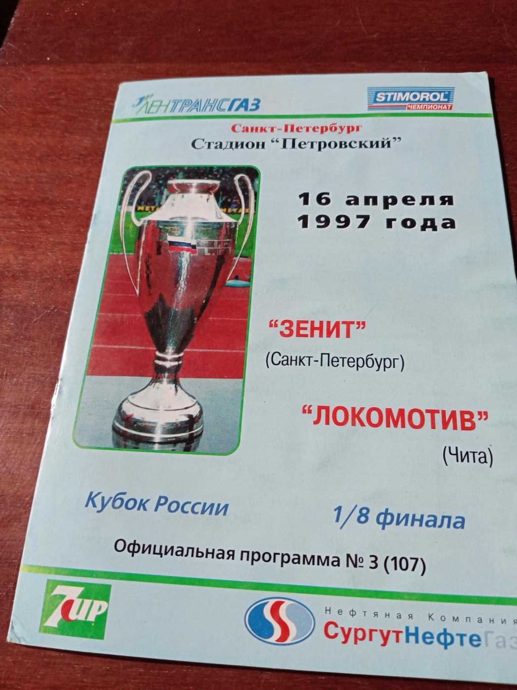 Кубок России. Зенит СПб - Локомотив Чита. 16 апреля 1997 год