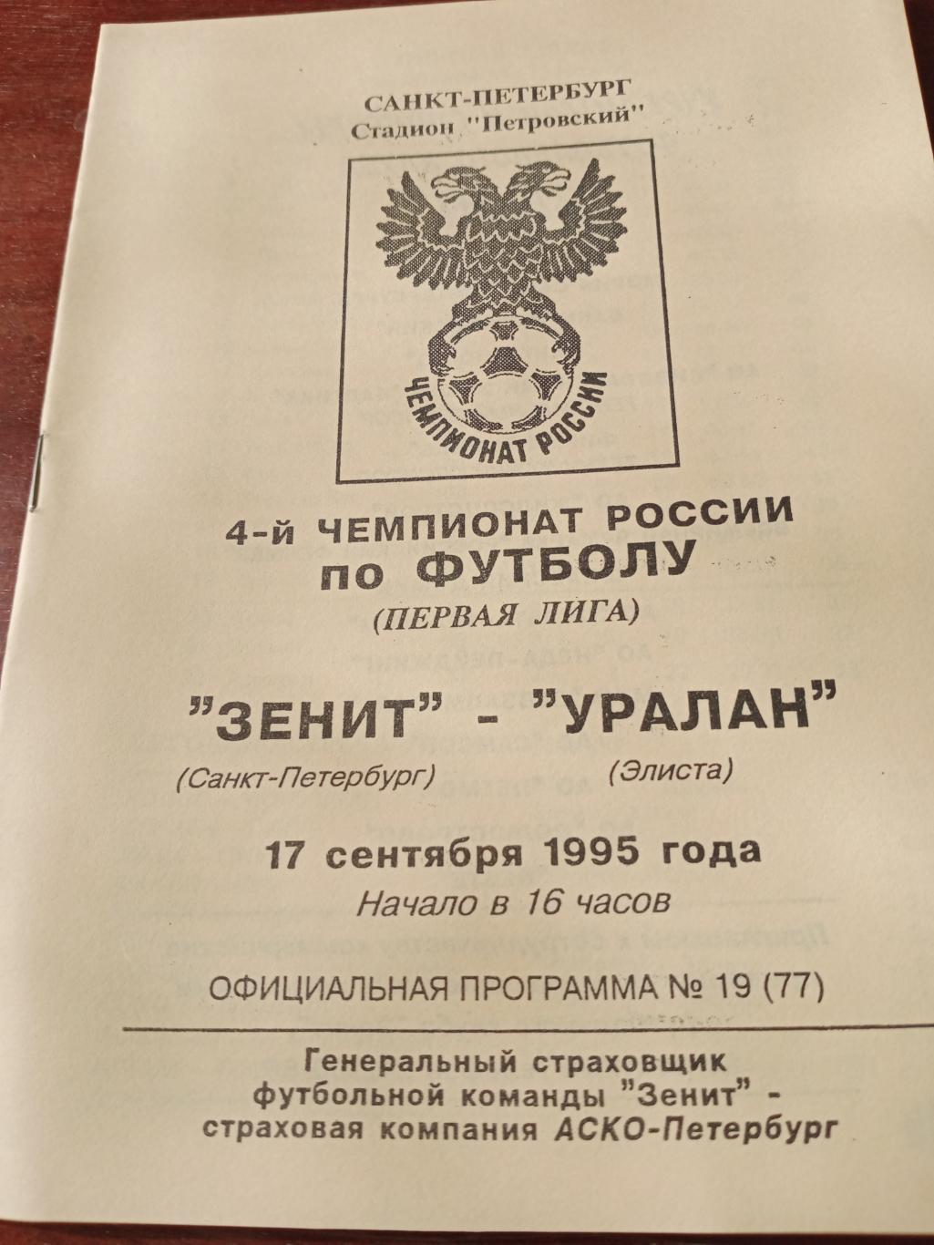 Зенит СПб - Уралан Элиста. 17 сентября 1995 год