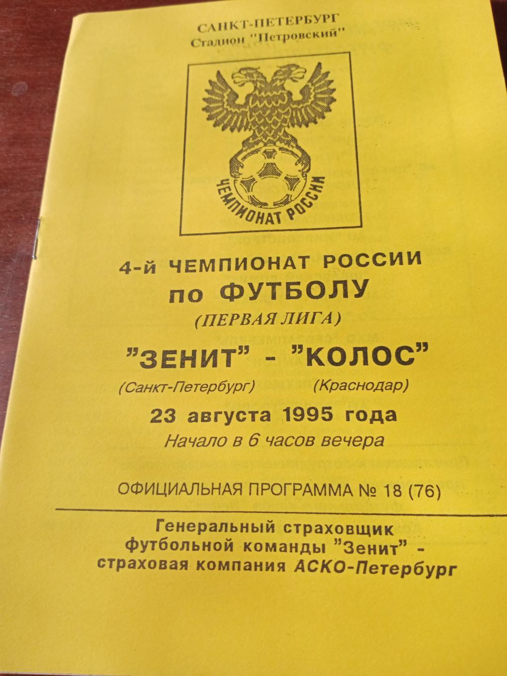 Зенит СПб - Колос Краснодар. 23 августа 1995 год