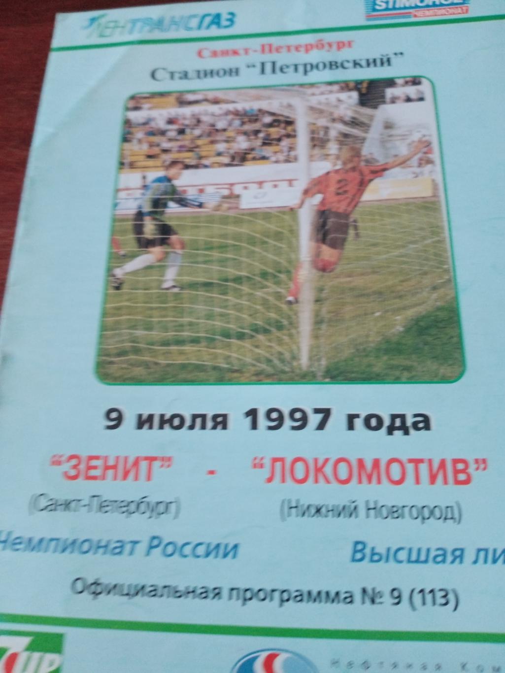Зенит СПб - Локомотив Нижний Новгород. 9 июля 1997 год