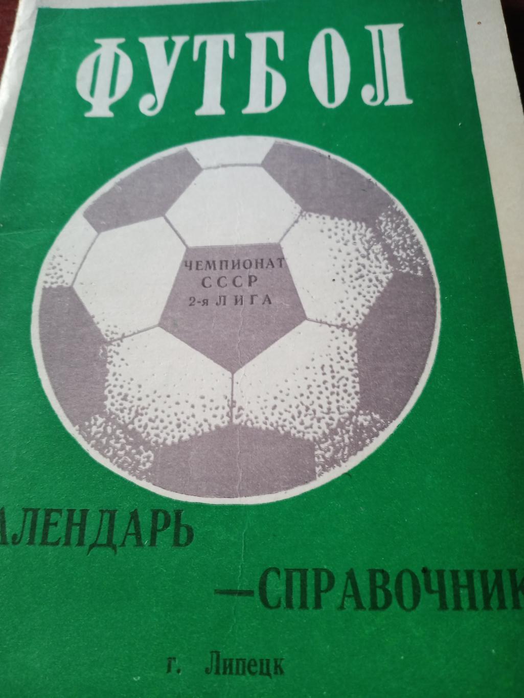 Футбол. Липецк - 1981