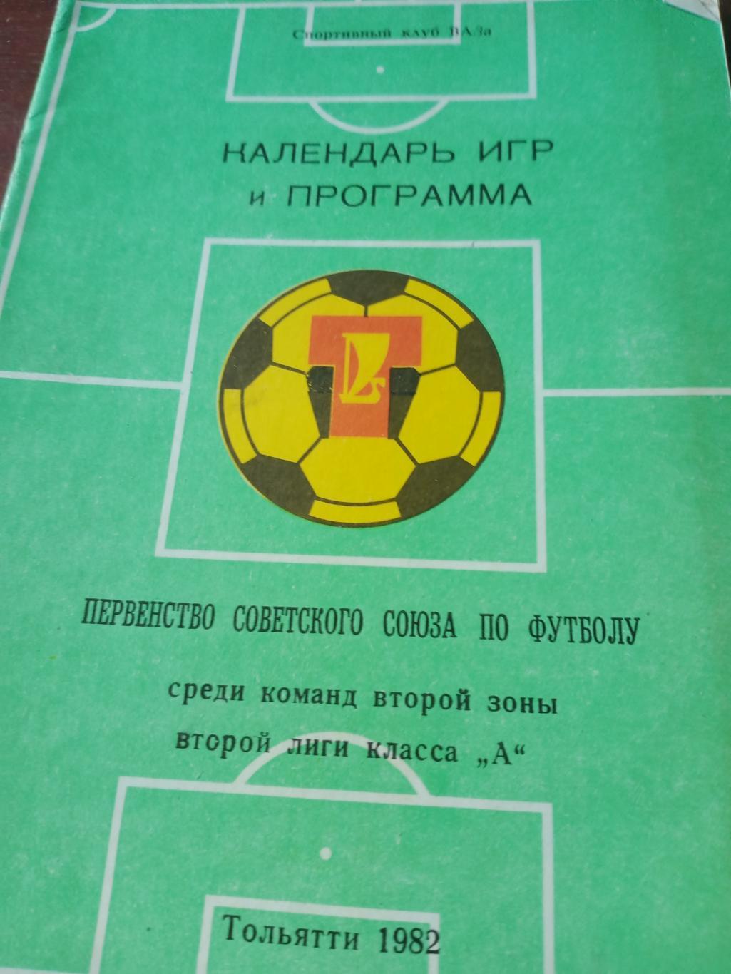 Футбол. Тольятти - 1982