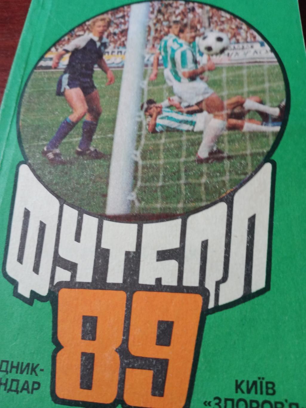 Футбол. Киев - 1989