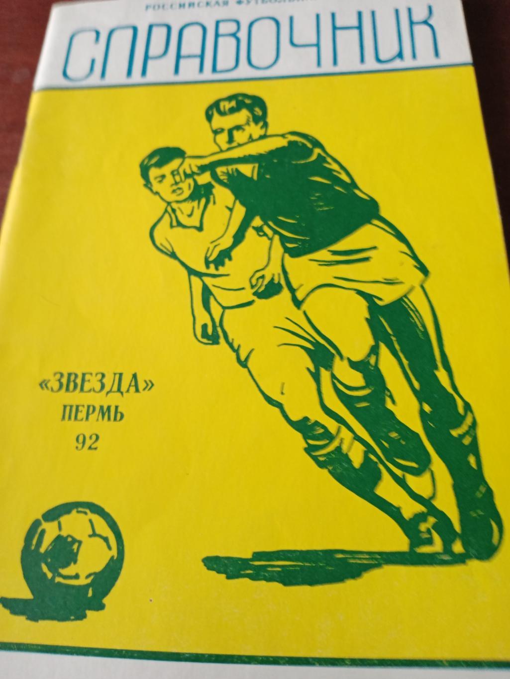 Футбол. Звезда Пермь - 1992