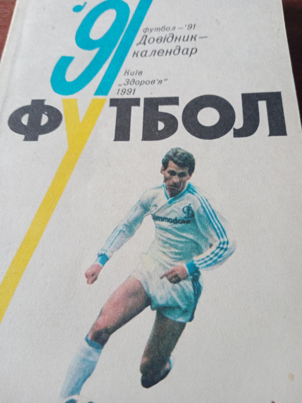 Футбол. Киев - 1991