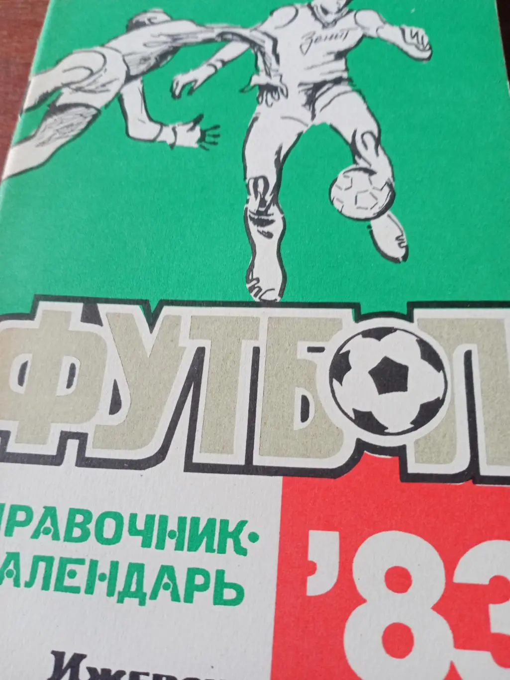 Футбол. Ижевск - 1983