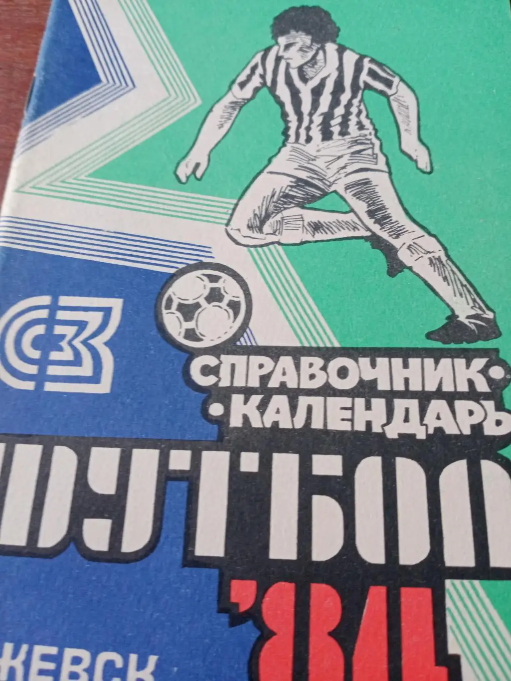 Футбол. Ижевск - 1984