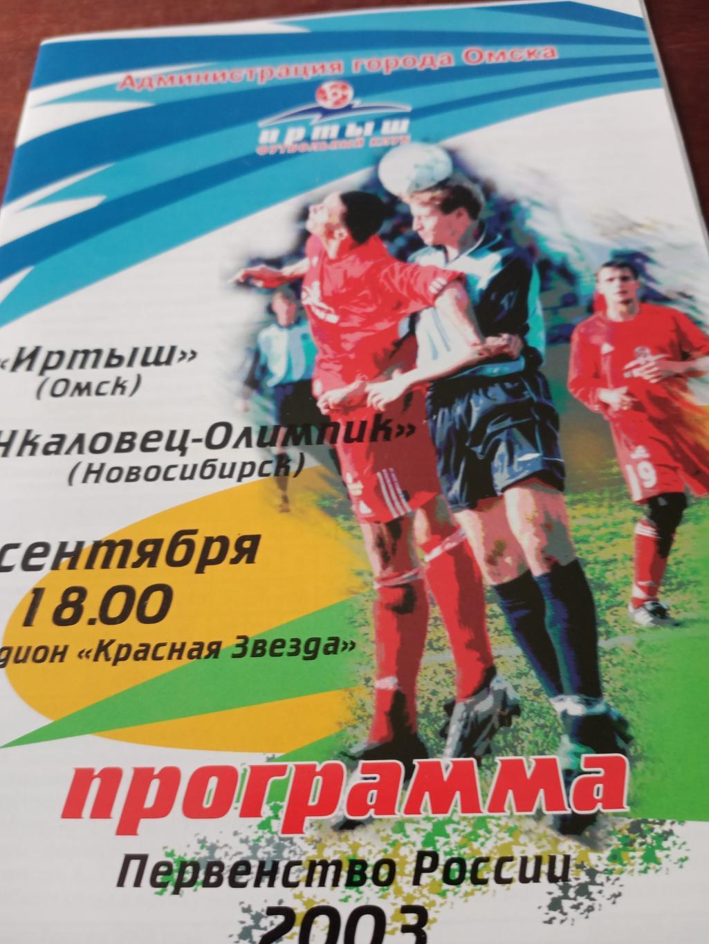 Иртыш Омск - Чкаловец-Олимпик Новосибирск. 7 сентября 2003 год