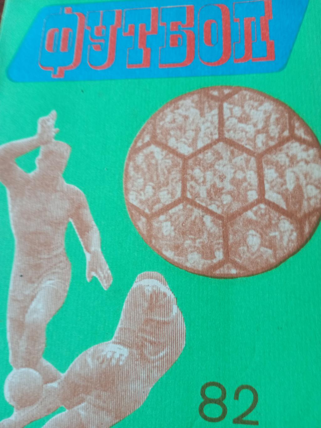 Футбол. Львов - 1982