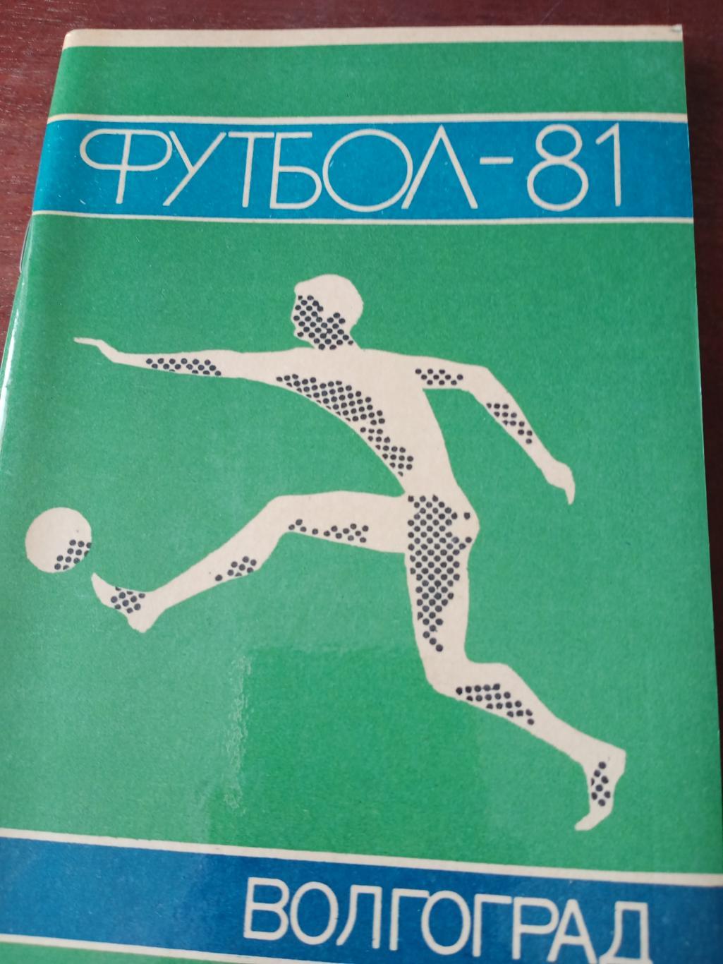 Футбол. Волгоград - 1981