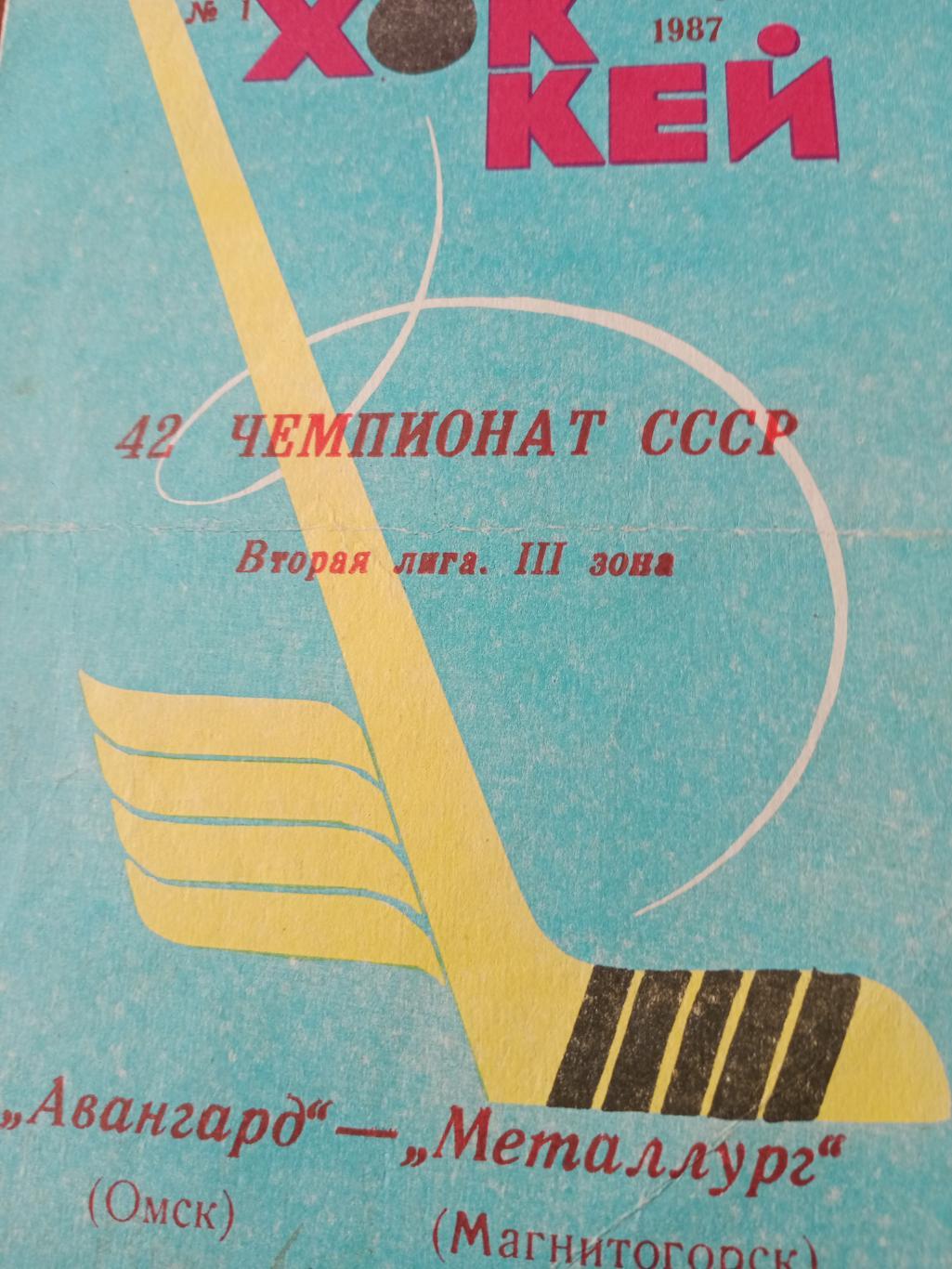 Авангард Омск - Металлург Магнитогорск -3 и 4.10.1987 год
