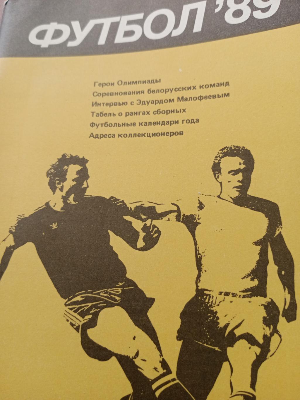 Футбол. Минск - 1989